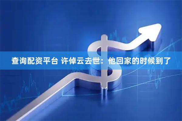 查询配资平台 许倬云去世：他回家的时候到了