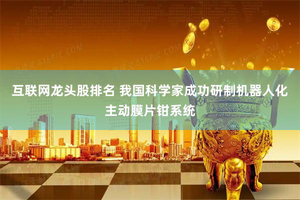 互联网龙头股排名 我国科学家成功研制机器人化主动膜片钳系统